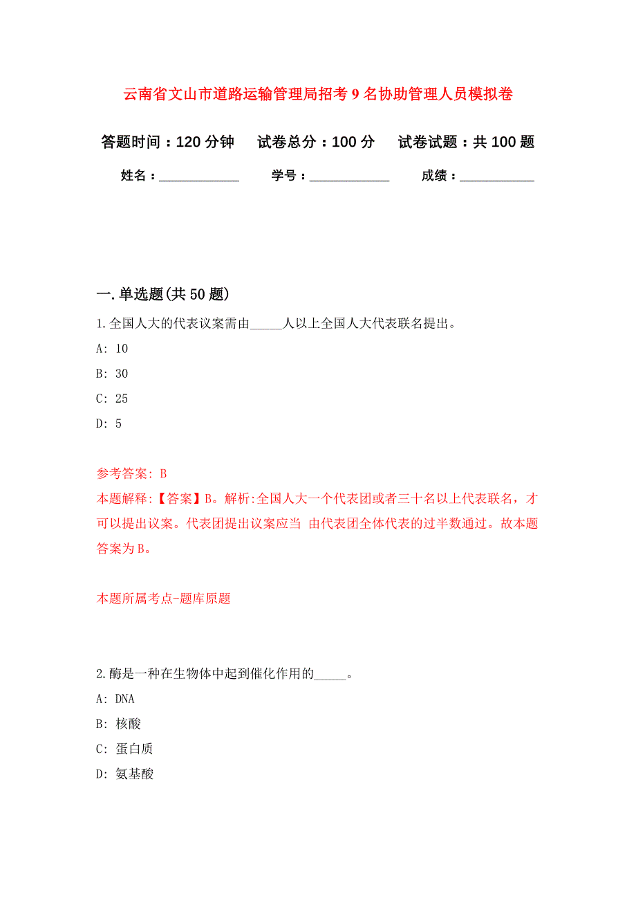 云南省文山市道路运输管理局招考9名协助管理人员押题训练卷（第5次）_第1页