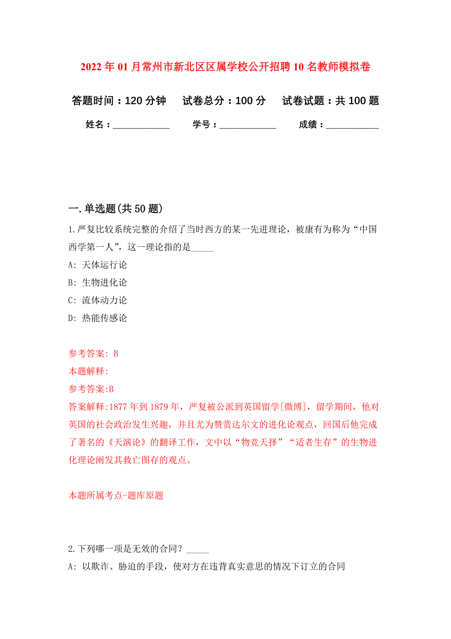 2022年01月常州市新北区区属学校公开招聘10名教师押题训练卷（第3版）_第1页