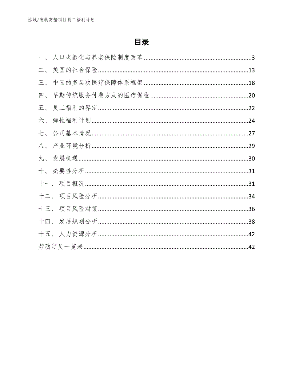 宠物窝垫项目员工福利计划_第2页