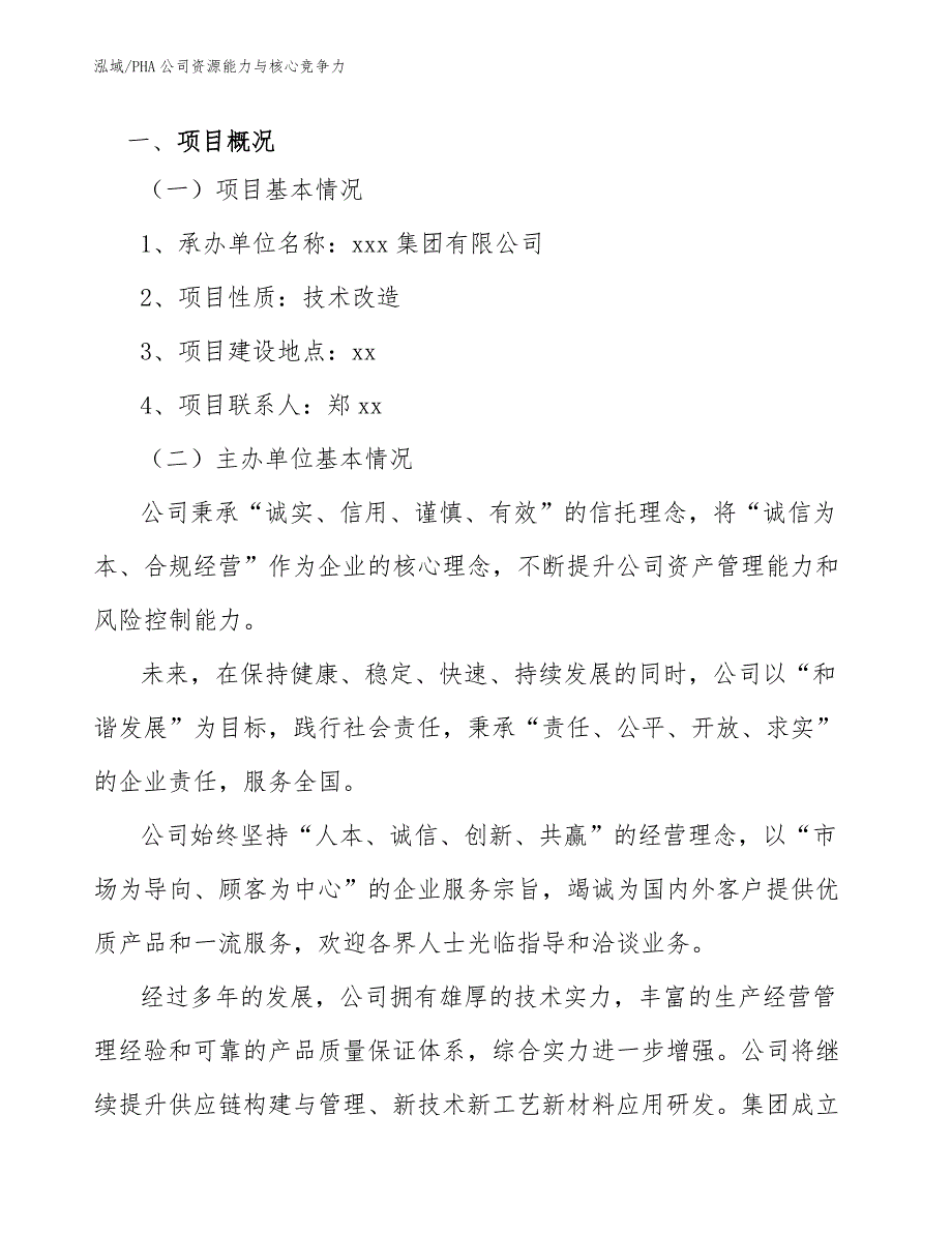 PHA公司资源能力与核心竞争力_第3页