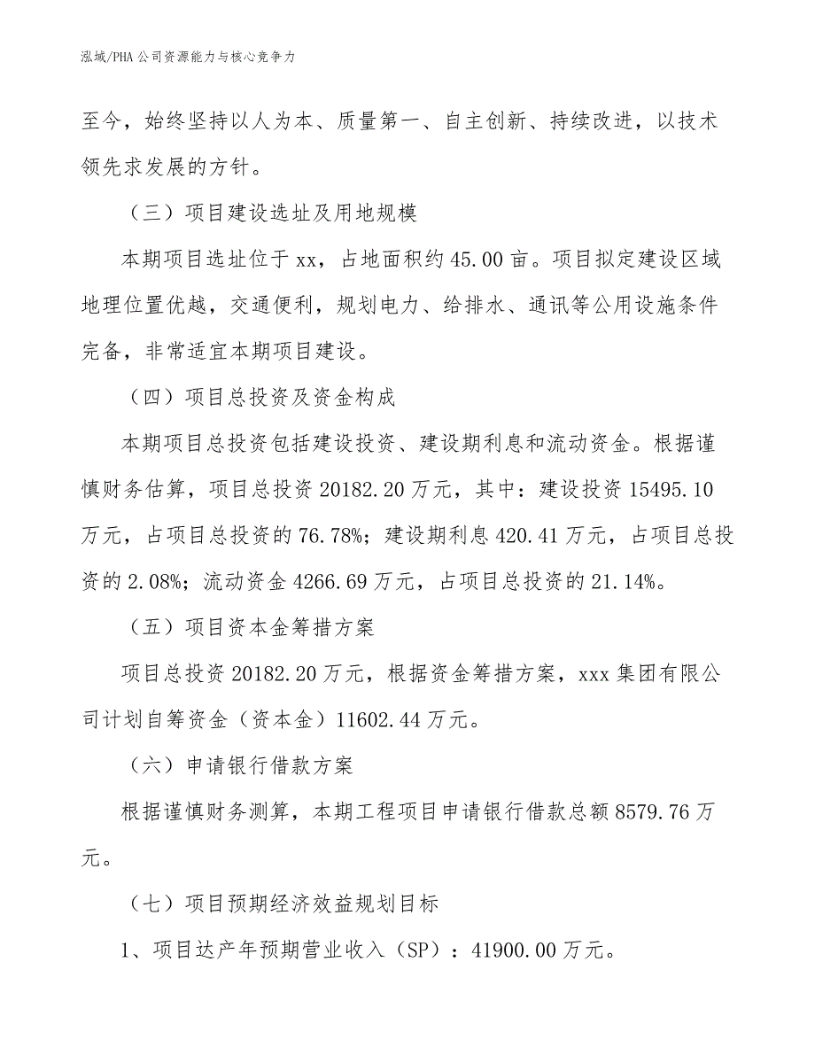 PHA公司资源能力与核心竞争力_第4页