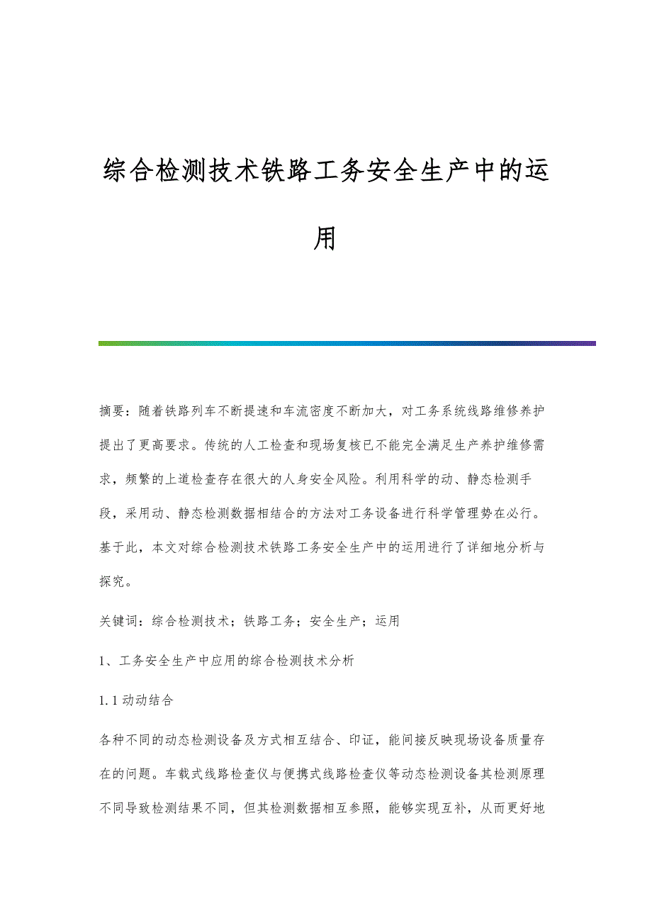 综合检测技术铁路工务安全生产中的运用_第1页