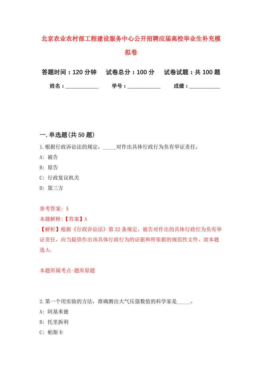 北京农业农村部工程建设服务中心公开招聘应届高校毕业生补充押题训练卷（第6次）_第1页