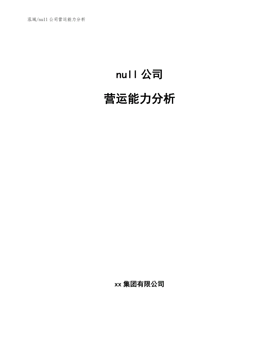 null公司营运能力分析【范文】_第1页