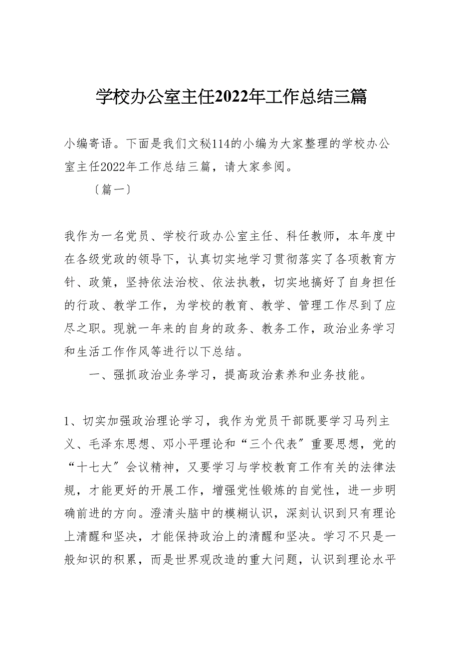 2022年学校办公室主任工作汇报总结三篇_第1页