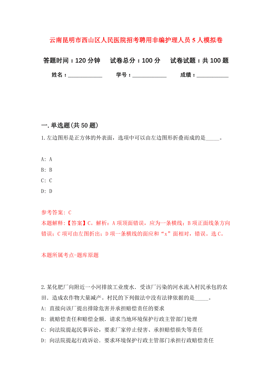 云南昆明市西山区人民医院招考聘用非编护理人员5人押题训练卷（第4卷）_第1页