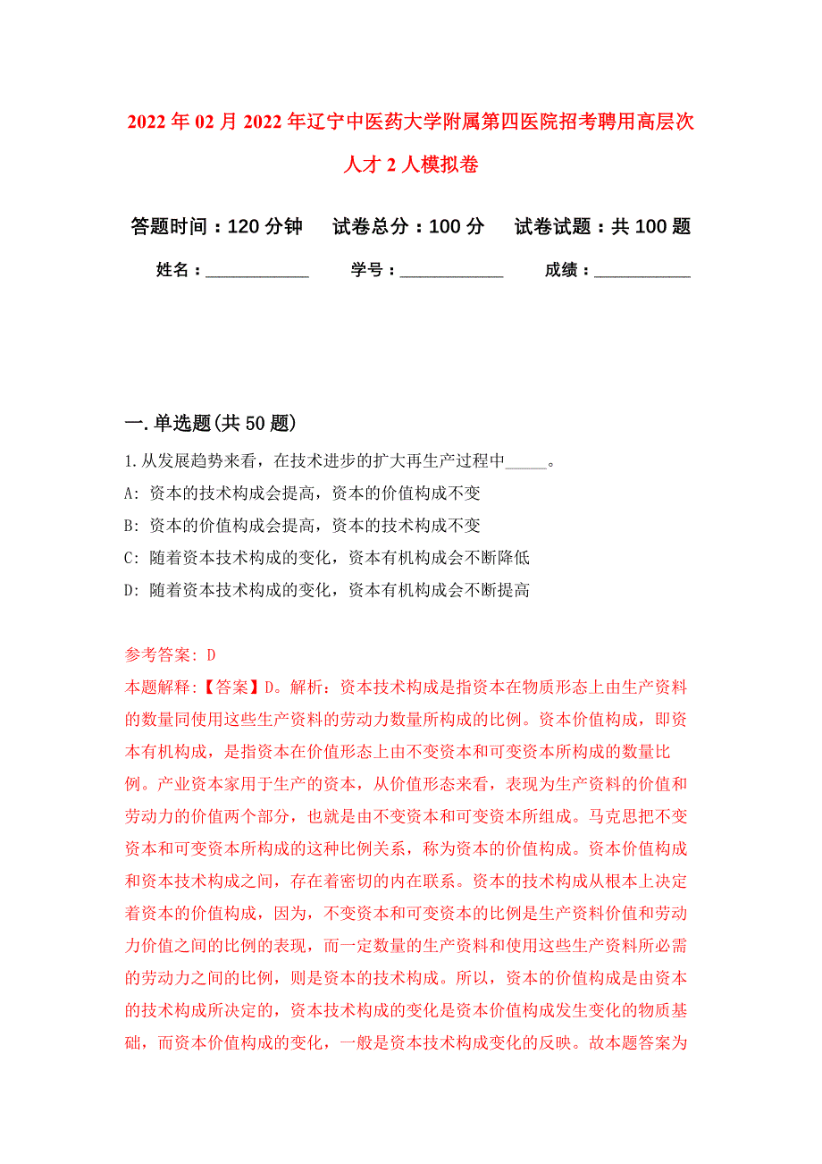 2022年02月2022年辽宁中医药大学附属第四医院招考聘用高层次人才2人押题训练卷（第9版）_第1页