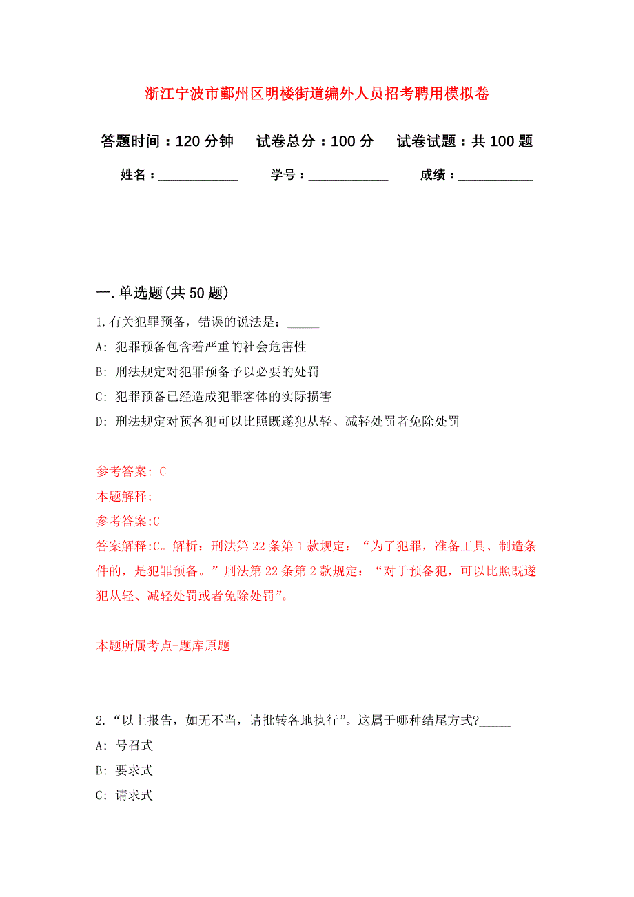 浙江宁波市鄞州区明楼街道编外人员招考聘用押题训练卷（第1卷）_第1页