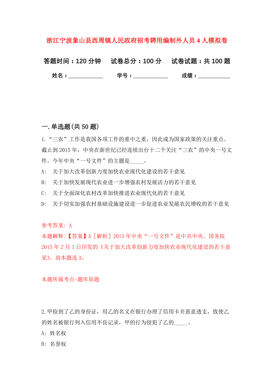 浙江宁波象山县西周镇人民政府招考聘用编制外人员4人押题训练卷（第2卷）_第1页