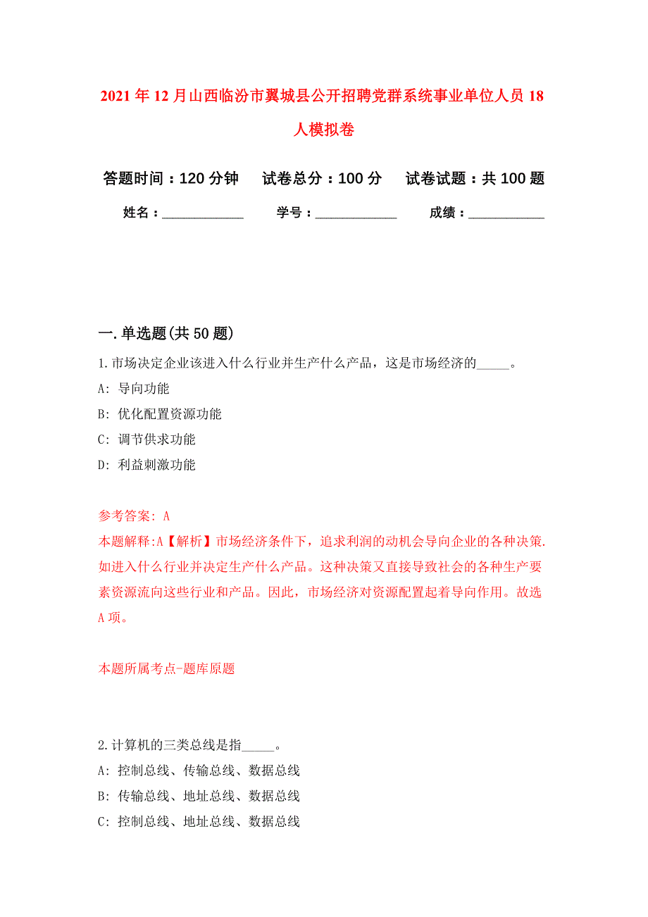 2021年12月山西临汾市翼城县公开招聘党群系统事业单位人员18人押题训练卷（第6版）_第1页