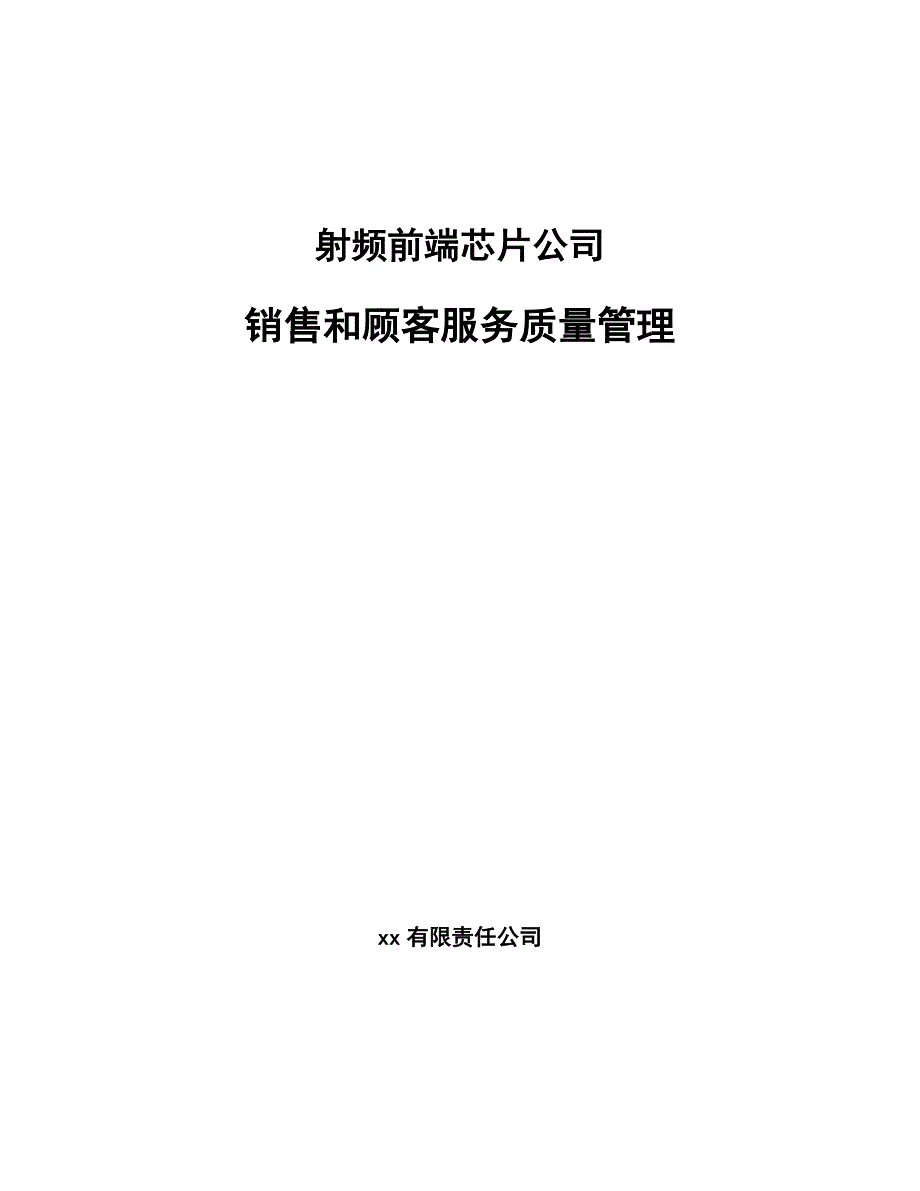 射频前端芯片公司销售和顾客服务质量管理_第1页