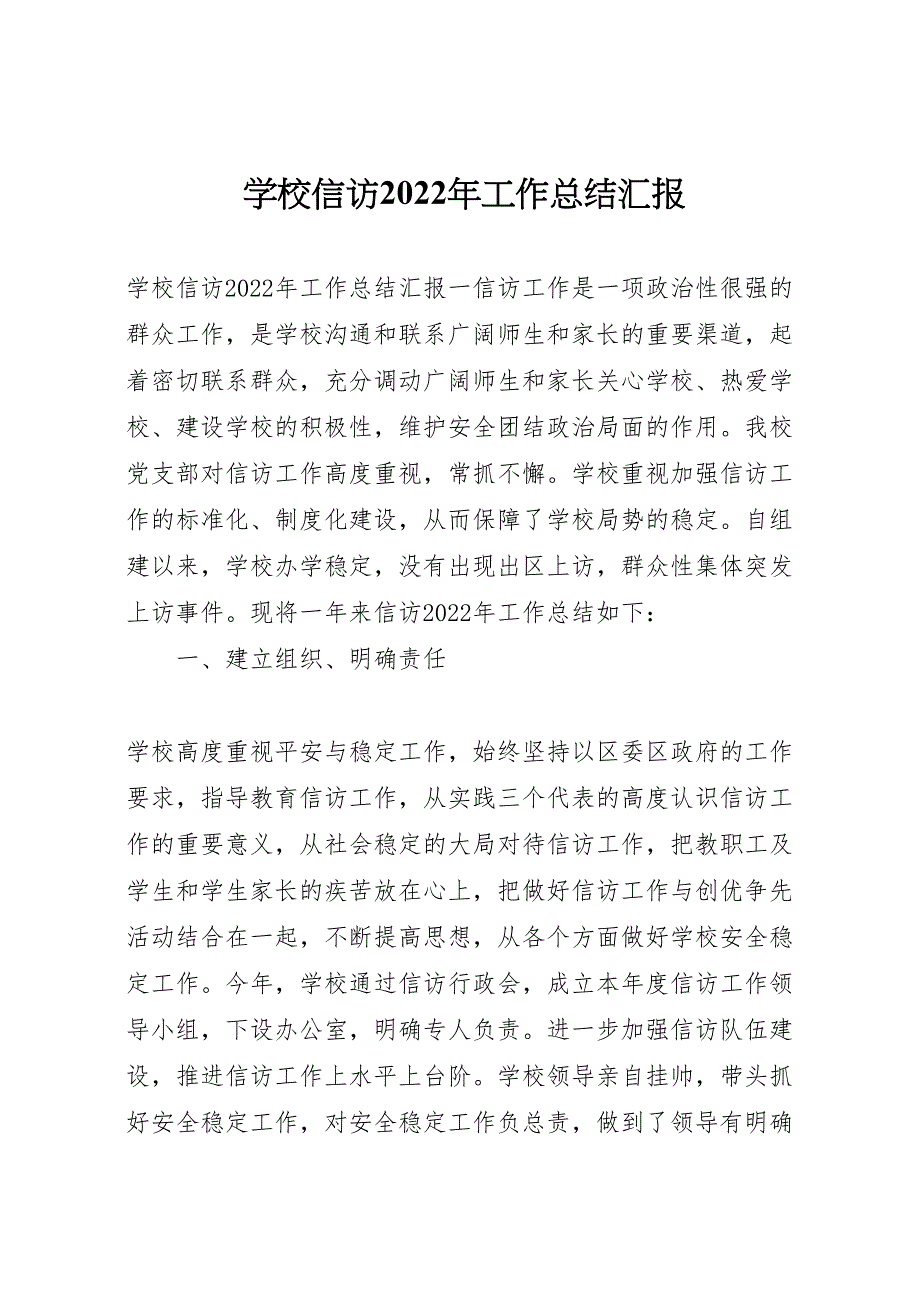 2022年学校信访工作汇报总结汇报_第1页