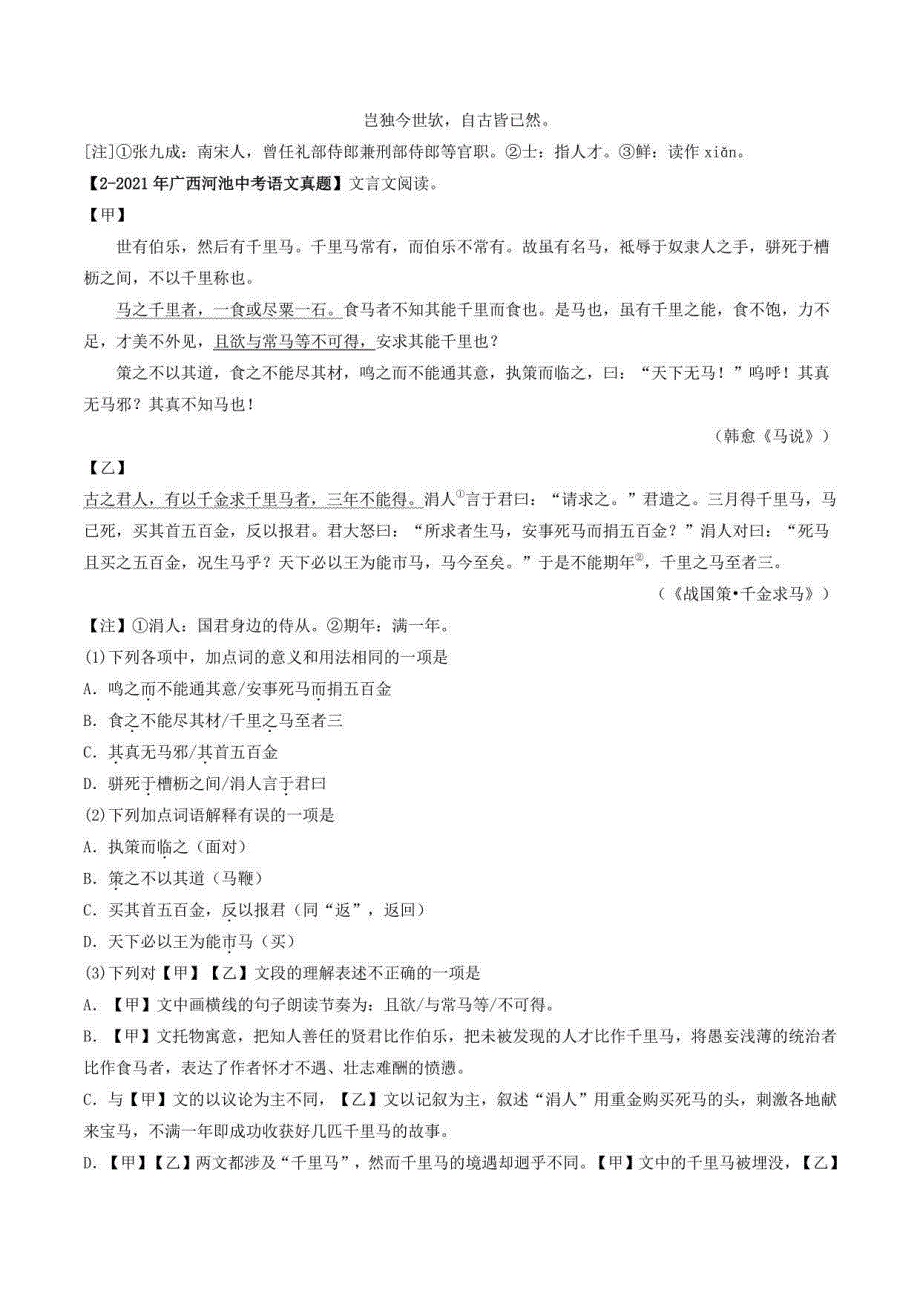 马说》+（真题专练）-2022年中考语文课内39篇文言文阅读（原卷版）_第2页