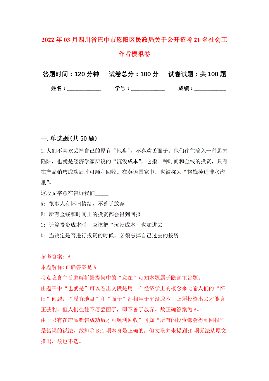 2022年03月四川省巴中市恩阳区民政局关于公开招考21名社会工作者押题训练卷（第1版）_第1页