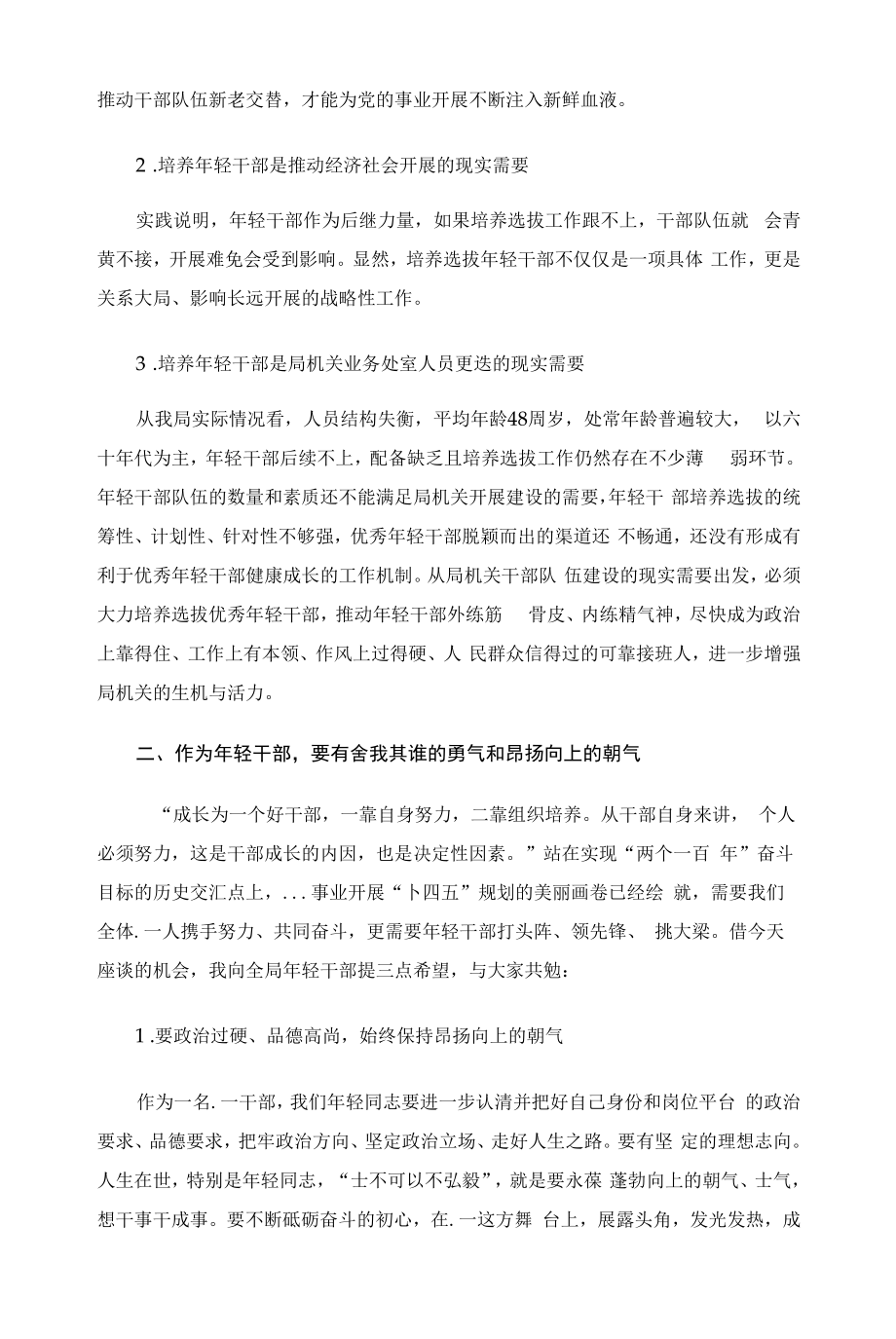 在年轻干部座谈会上的讲话发言提纲_第2页