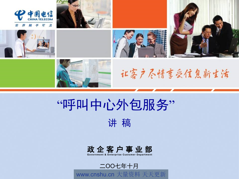 中国电信呼叫中心的外包服务知识(powerpoint 86页)_第1页