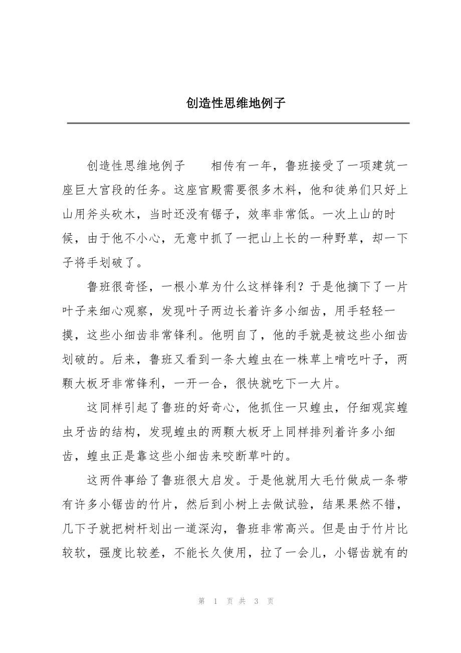 创造性思维地例子_第1页