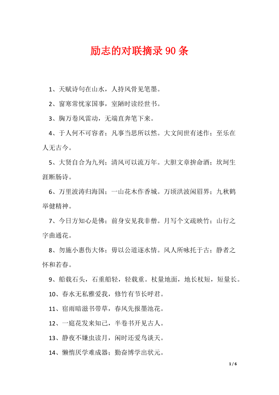 励志的对联摘录90条_第1页