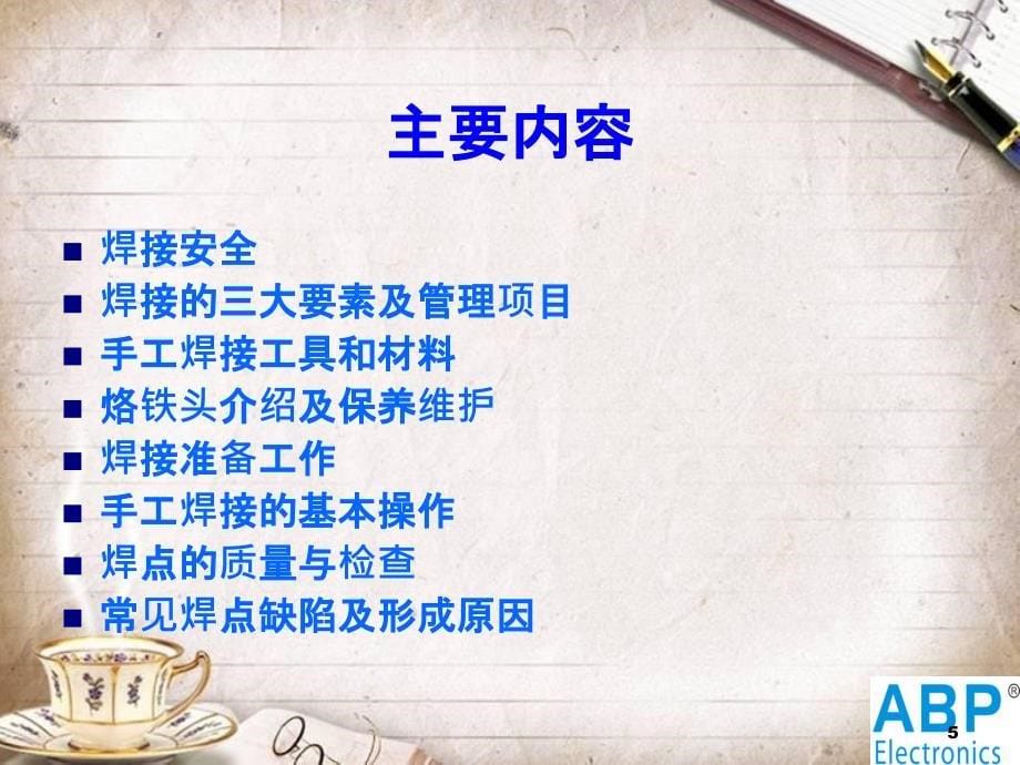 ABP装配车间手工焊接培训资料(PPT 48页)_第5页