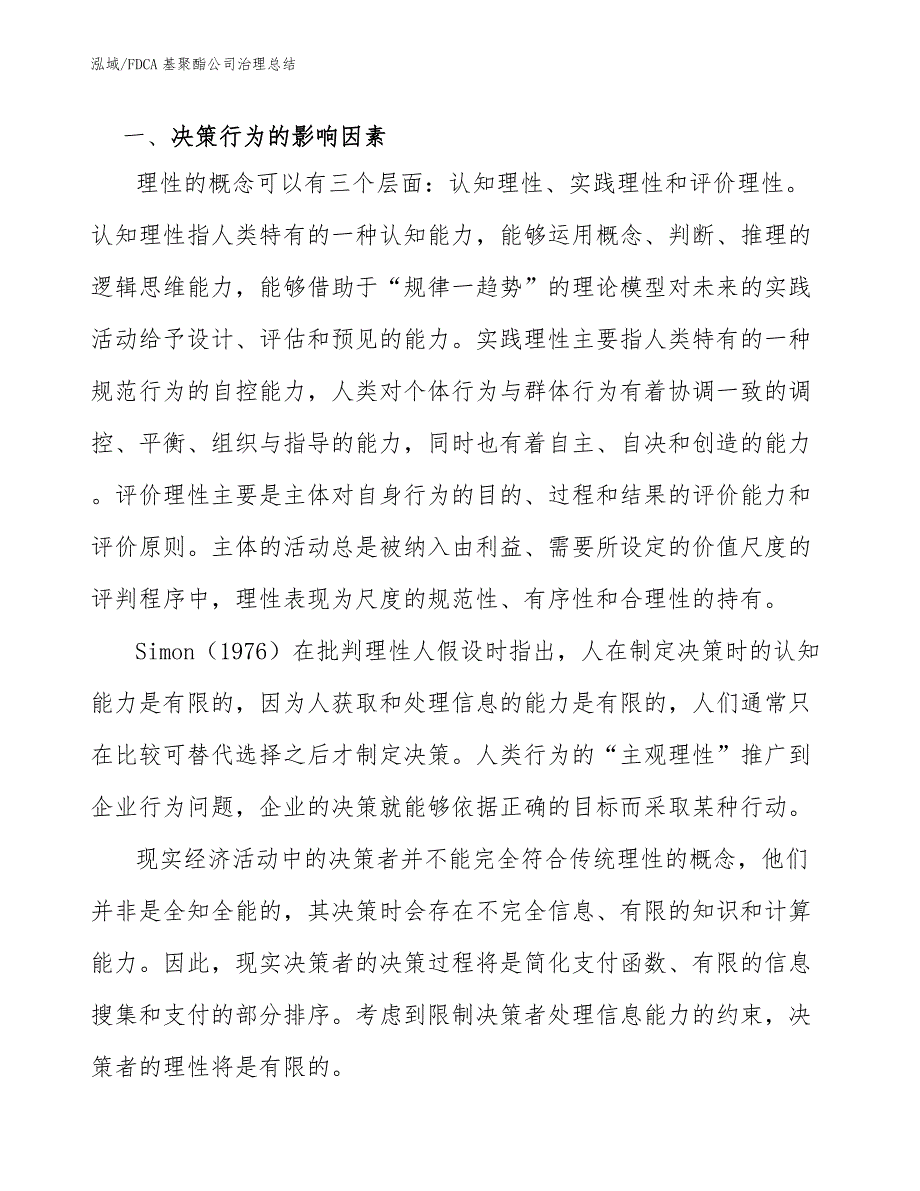 FDCA基聚酯公司治理总结【参考】_第3页