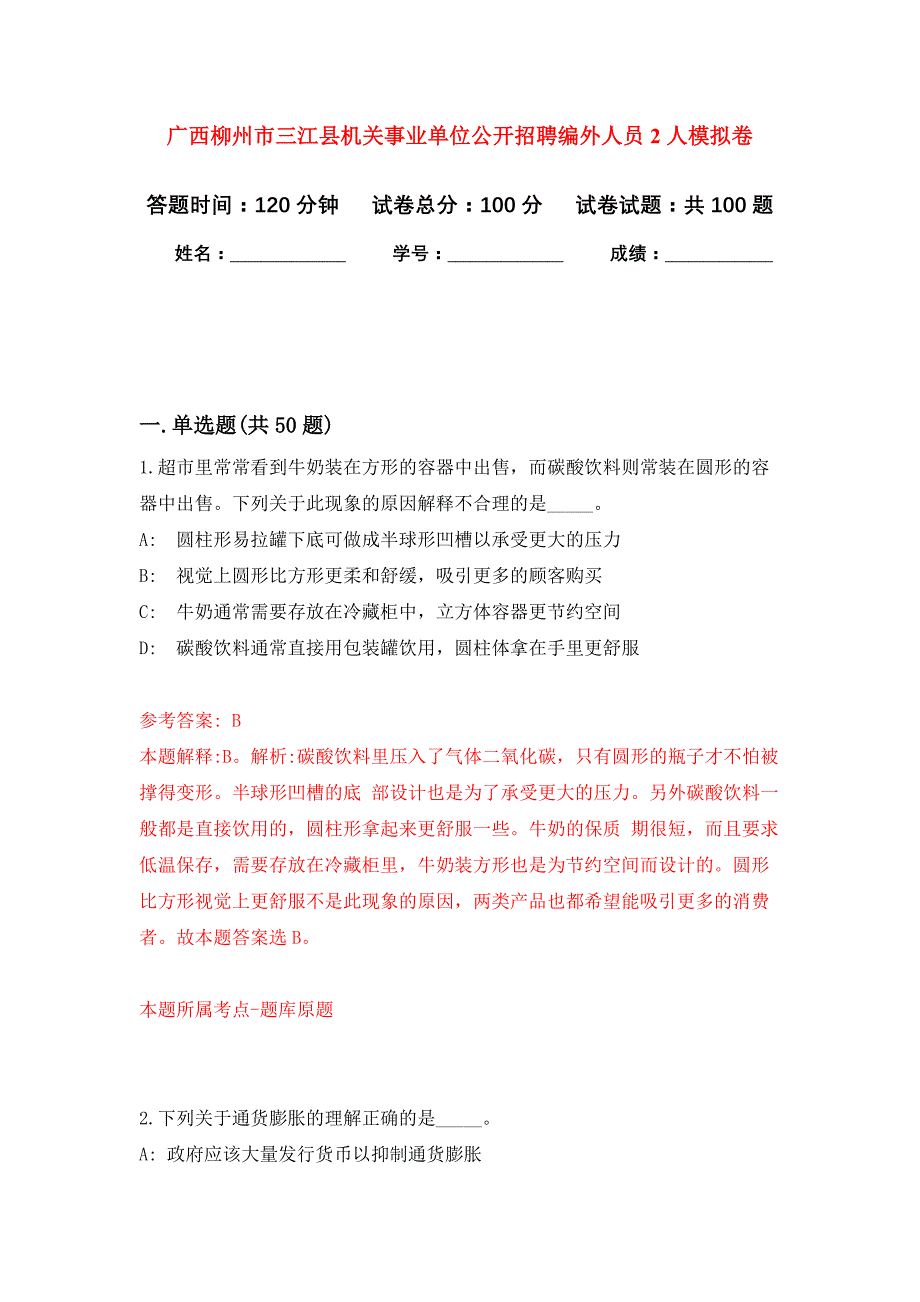 广西柳州市三江县机关事业单位公开招聘编外人员2人押题训练卷（第4次）_第1页