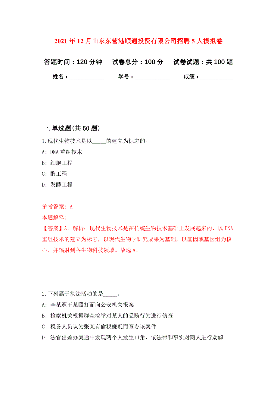 2021年12月山东东营港顺通投资有限公司招聘5人押题训练卷（第5卷）_第1页