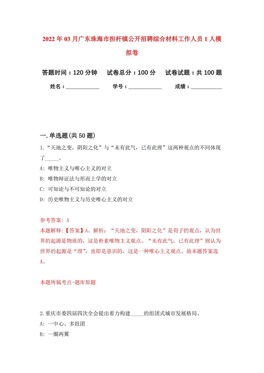 2022年03月广东珠海市担杆镇公开招聘综合材料工作人员1人押题训练卷（第5版）_第1页