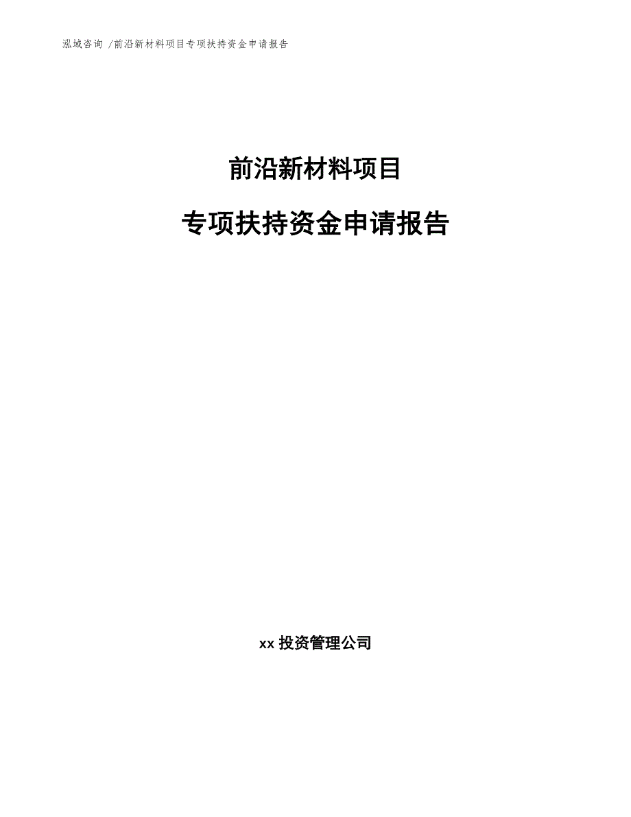 前沿新材料项目专项扶持资金申请报告_第1页