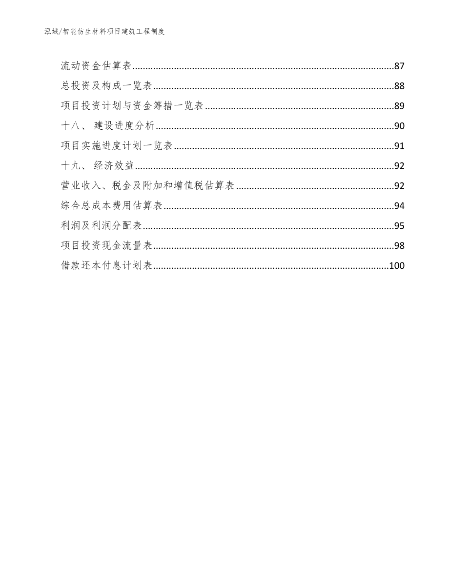 智能仿生材料项目建筑工程制度【参考】_第2页