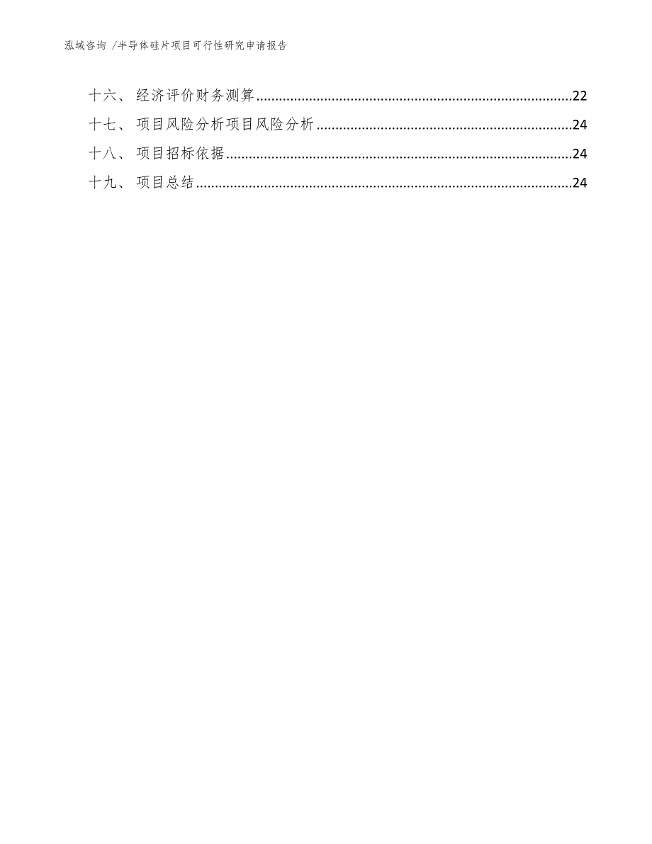 半导体硅片项目可行性研究申请报告参考模板_第3页