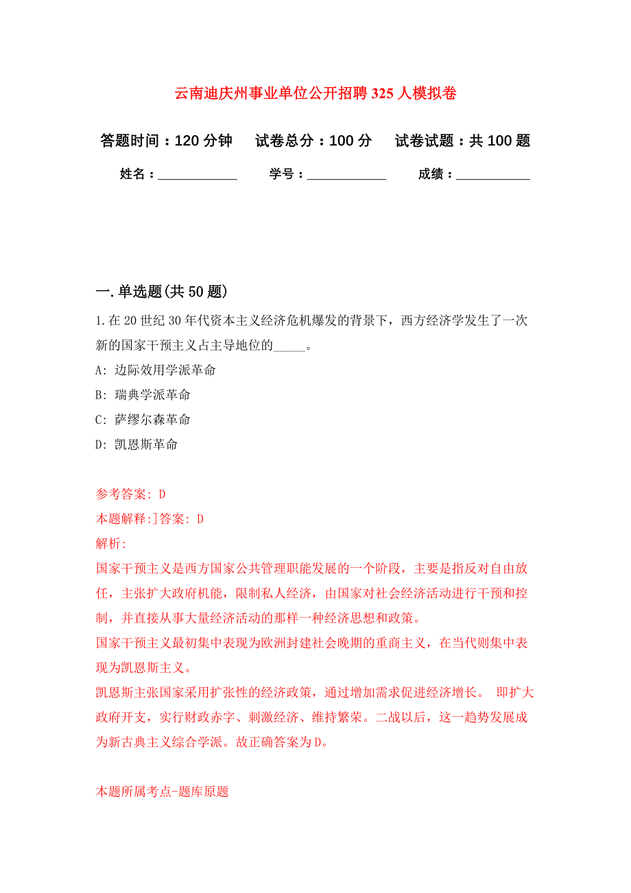 云南迪庆州事业单位公开招聘325人押题训练卷（第9次）_第1页