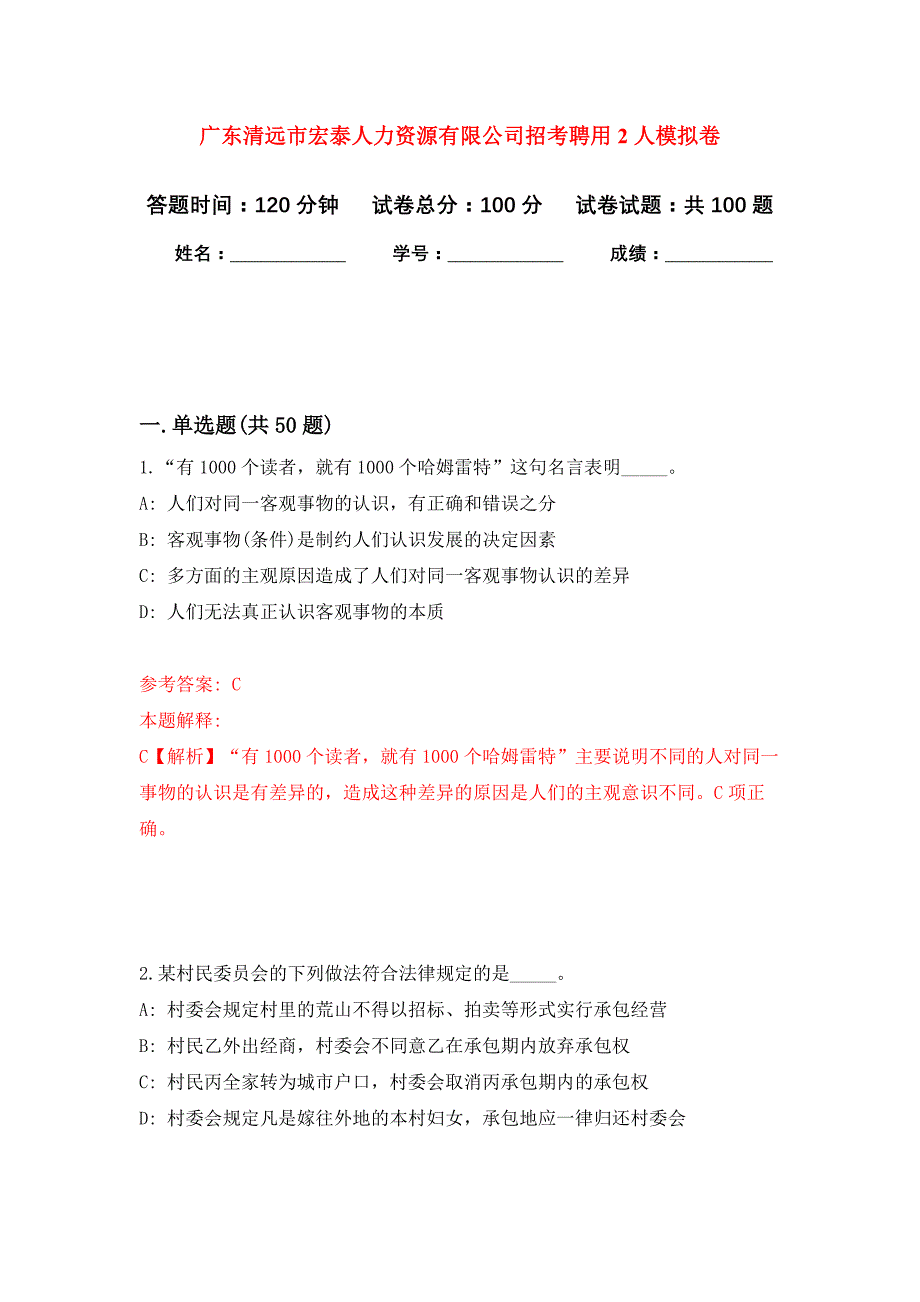 广东清远市宏泰人力资源有限公司招考聘用2人押题训练卷（第7卷）_第1页