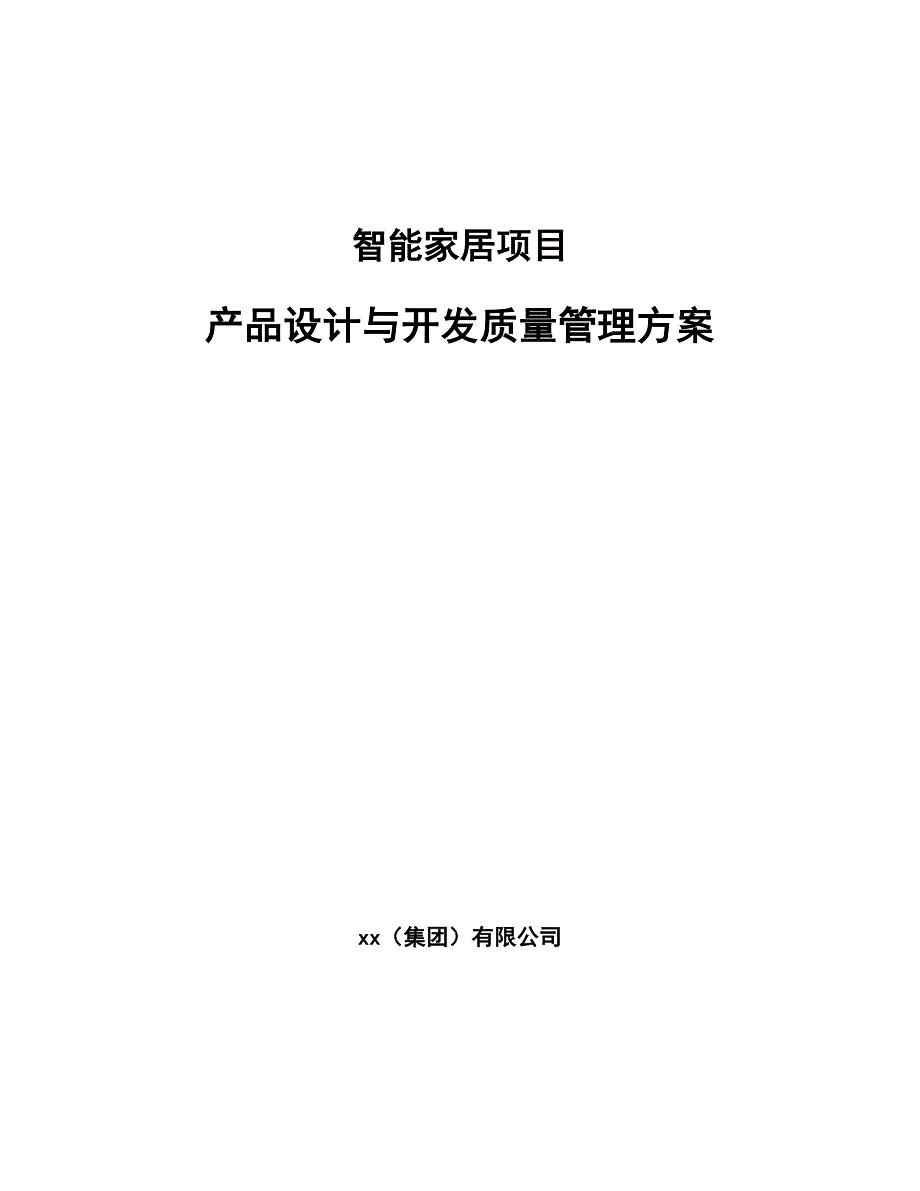 智能家居项目产品设计与开发质量管理方案（参考）_第1页