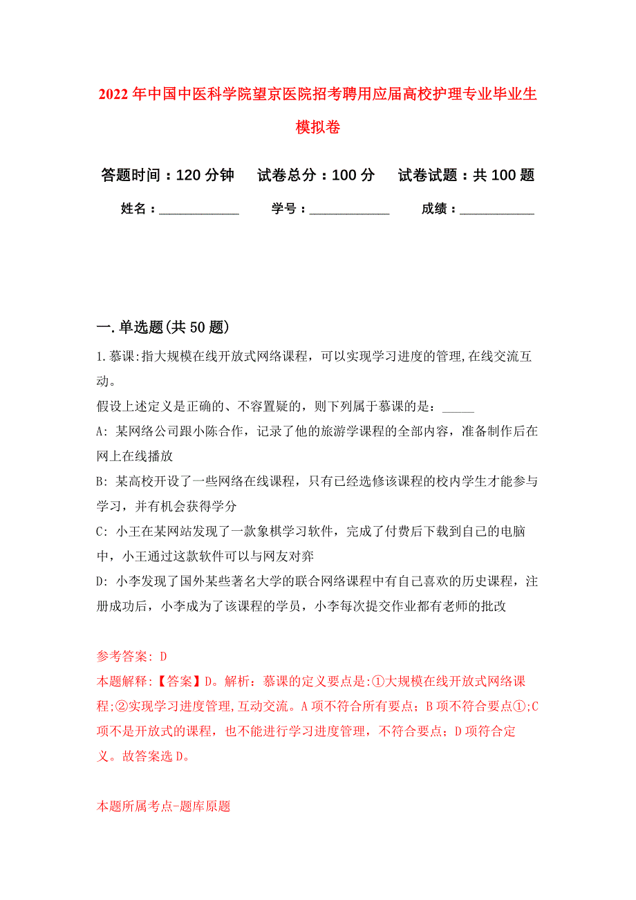 2022年中国中医科学院望京医院招考聘用应届高校护理专业毕业生押题训练卷（第3次）_第1页