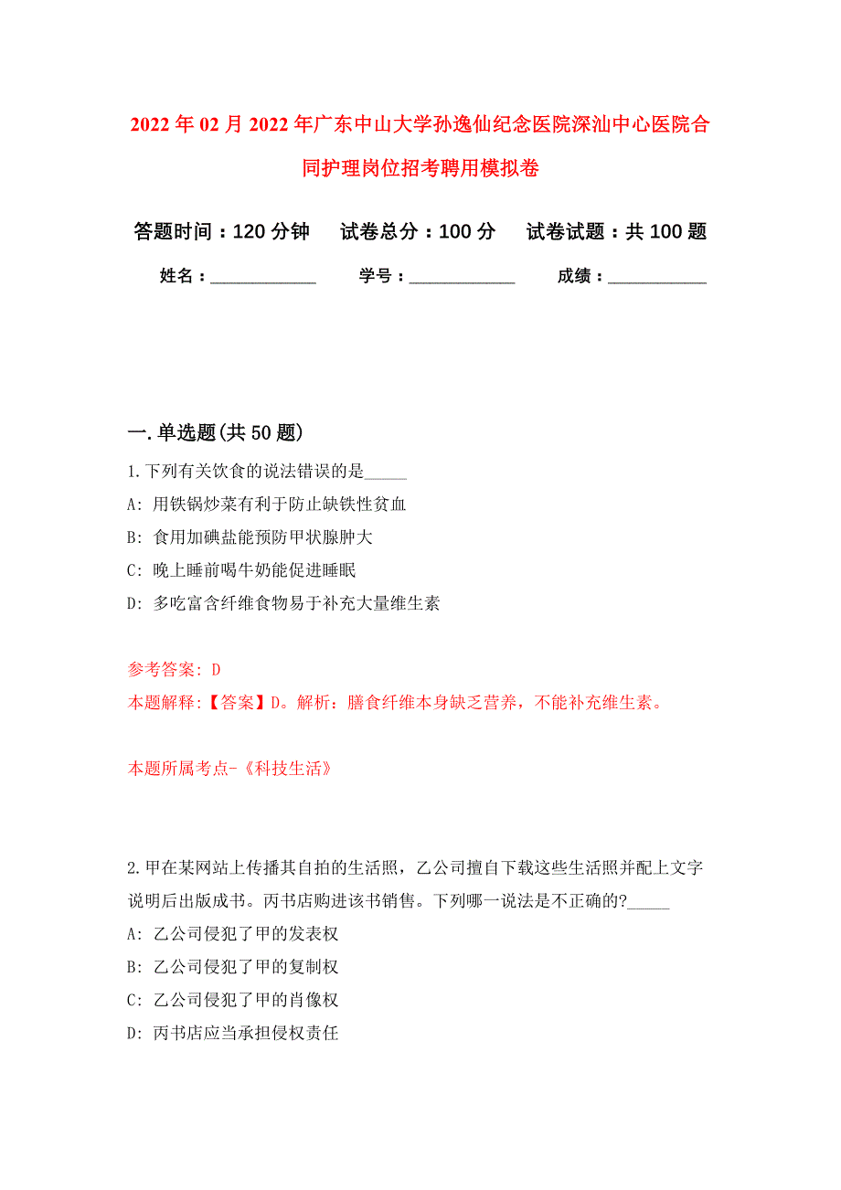 2022年02月2022年广东中山大学孙逸仙纪念医院深汕中心医院合同护理岗位招考聘用押题训练卷（第3版）_第1页