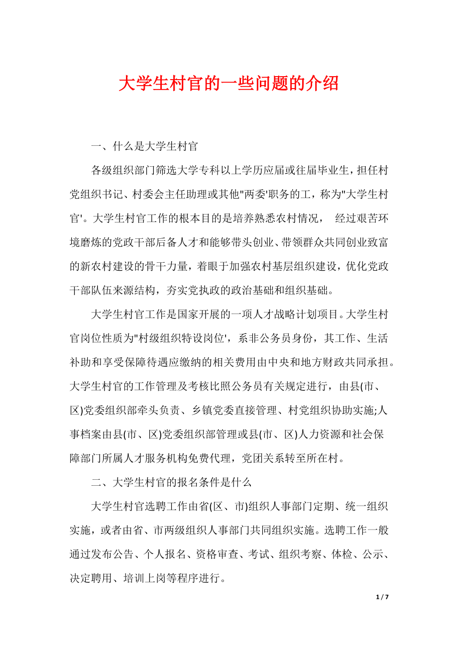 大学生村官的一些问题的介绍_第1页