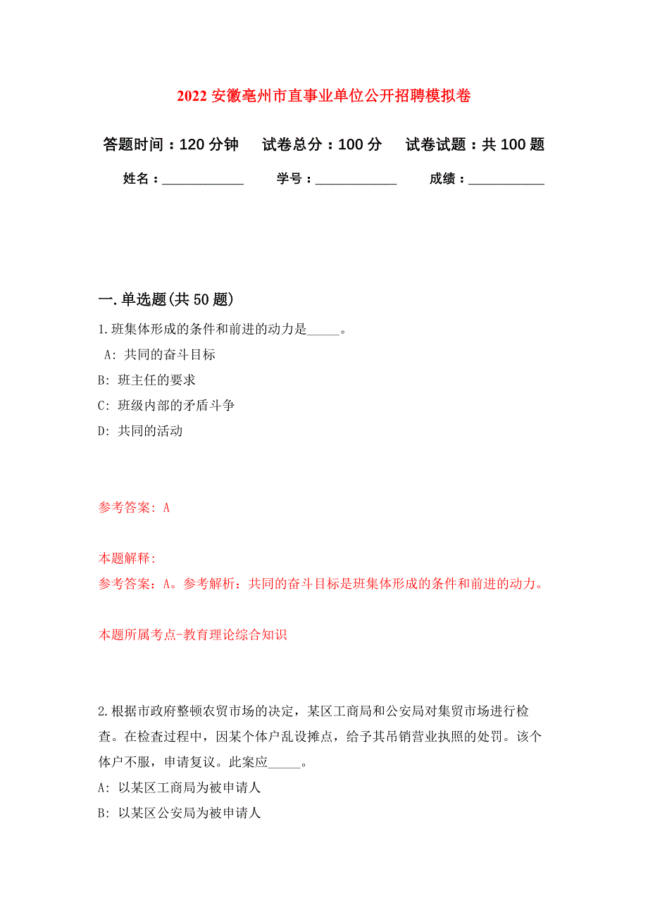 2022安徽亳州市直事业单位公开招聘押题训练卷（第8卷）_第1页