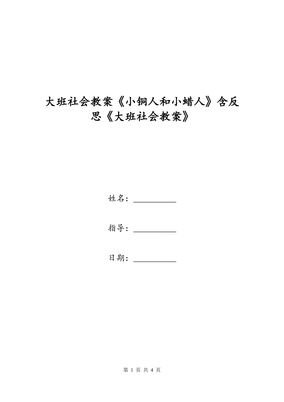 大班社会教案《小铜人和小蜡人》含反思《大班社会教案》_第1页