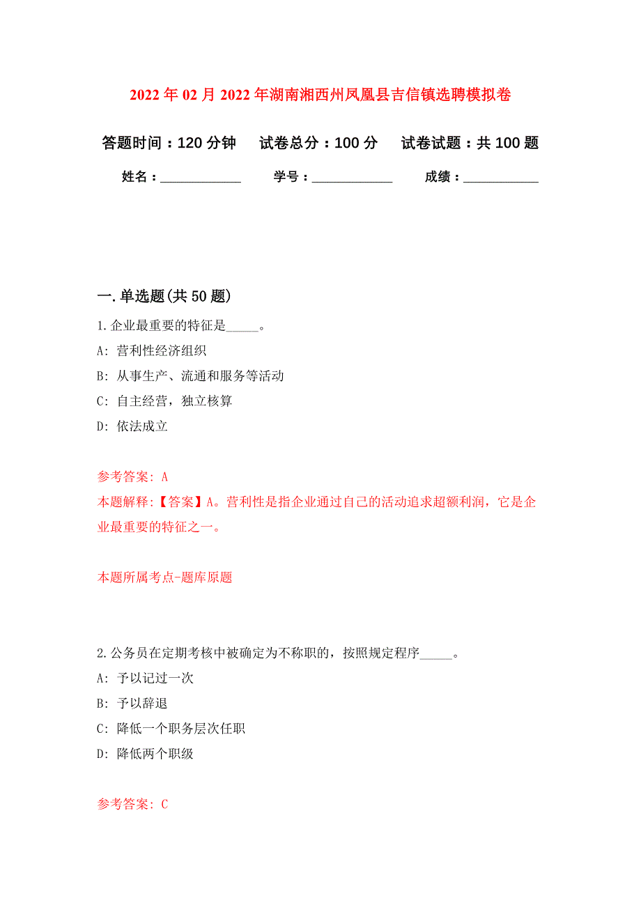 2022年02月2022年湖南湘西州凤凰县吉信镇选聘押题训练卷（第3版）_第1页