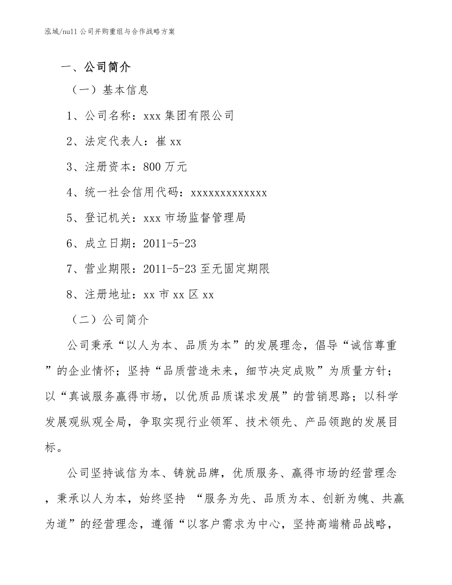 null公司并购重组与合作战略方案_范文_第3页