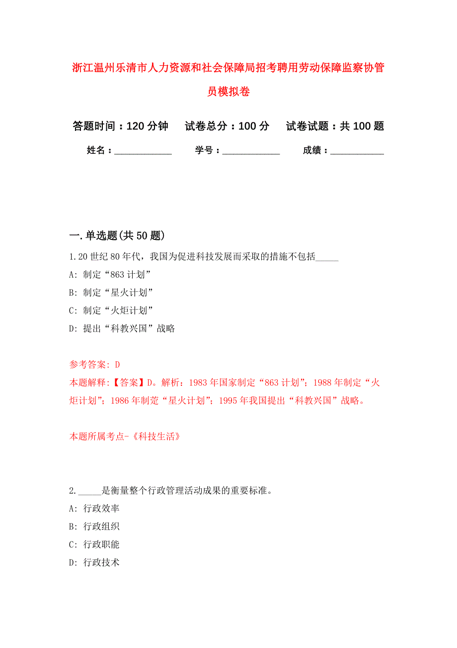 浙江温州乐清市人力资源和社会保障局招考聘用劳动保障监察协管员押题训练卷（第1卷）_第1页