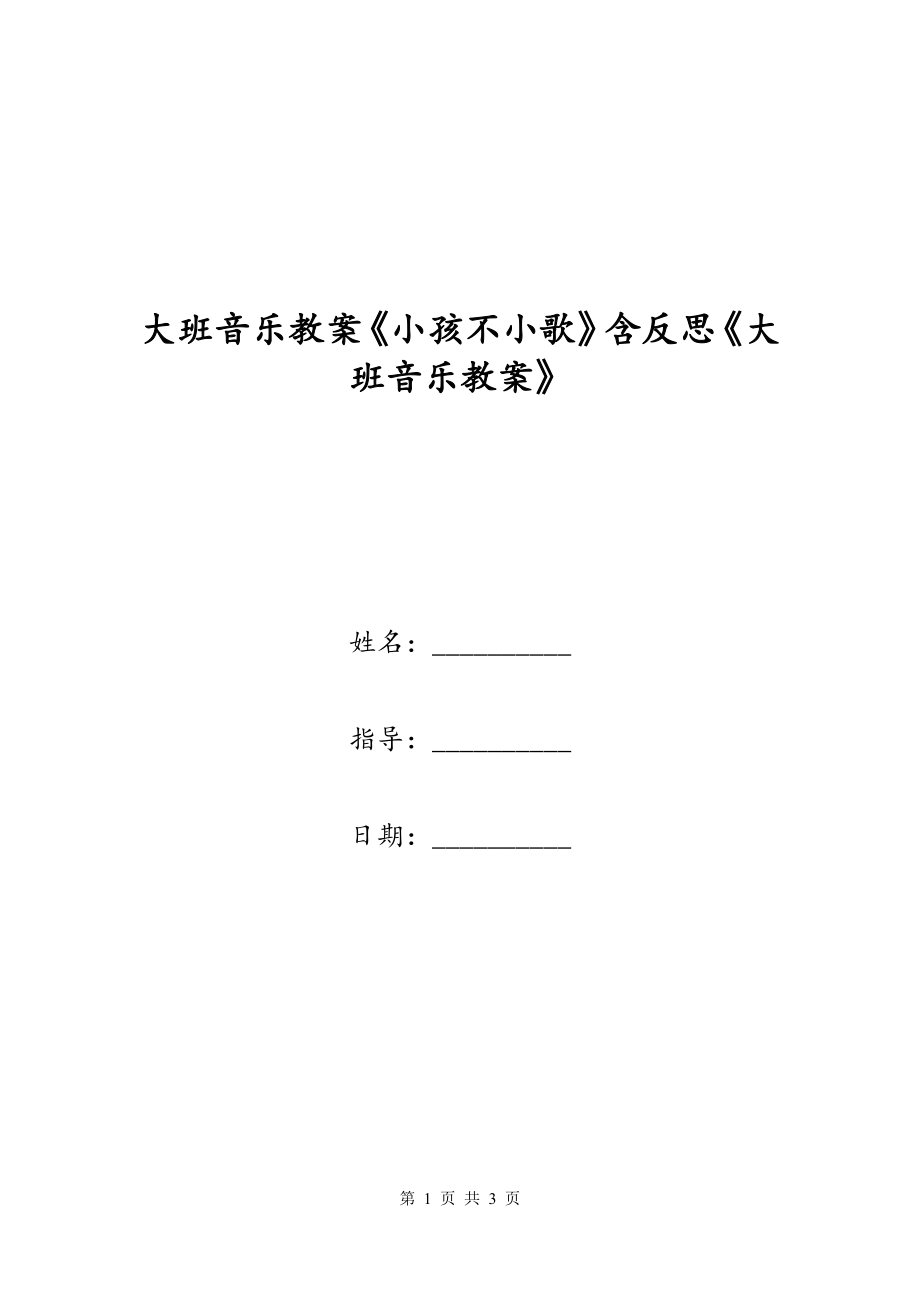 大班音乐教案《小孩不小歌》含反思《大班音乐教案》_第1页