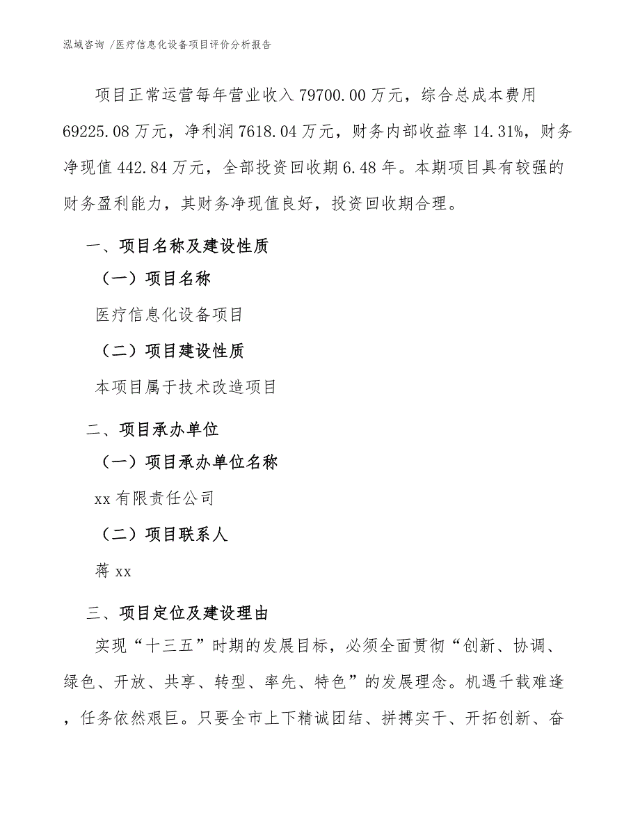 医疗信息化设备项目评价分析报告_第4页