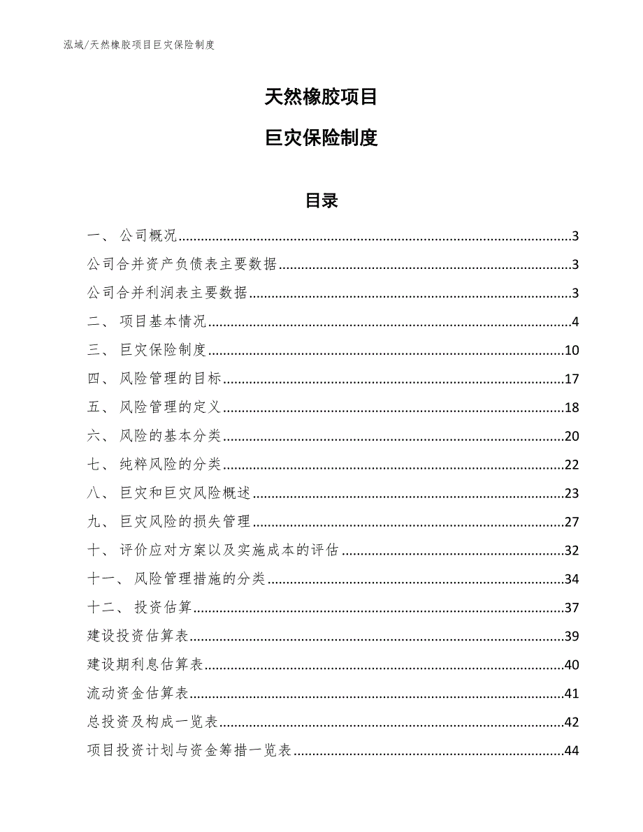 天然橡胶项目巨灾保险制度_第1页