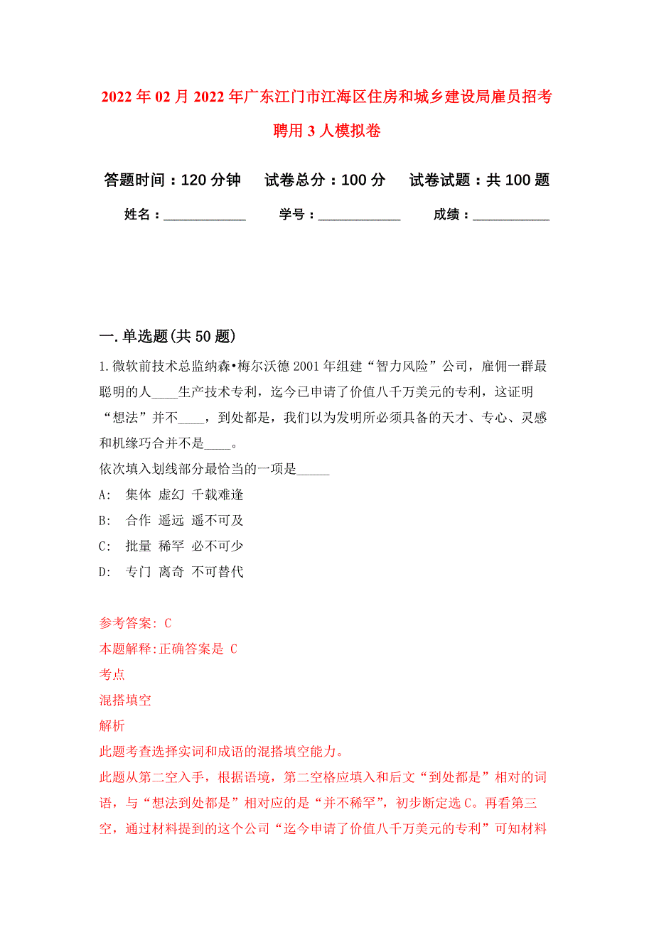 2022年02月2022年广东江门市江海区住房和城乡建设局雇员招考聘用3人押题训练卷（第0次）_第1页