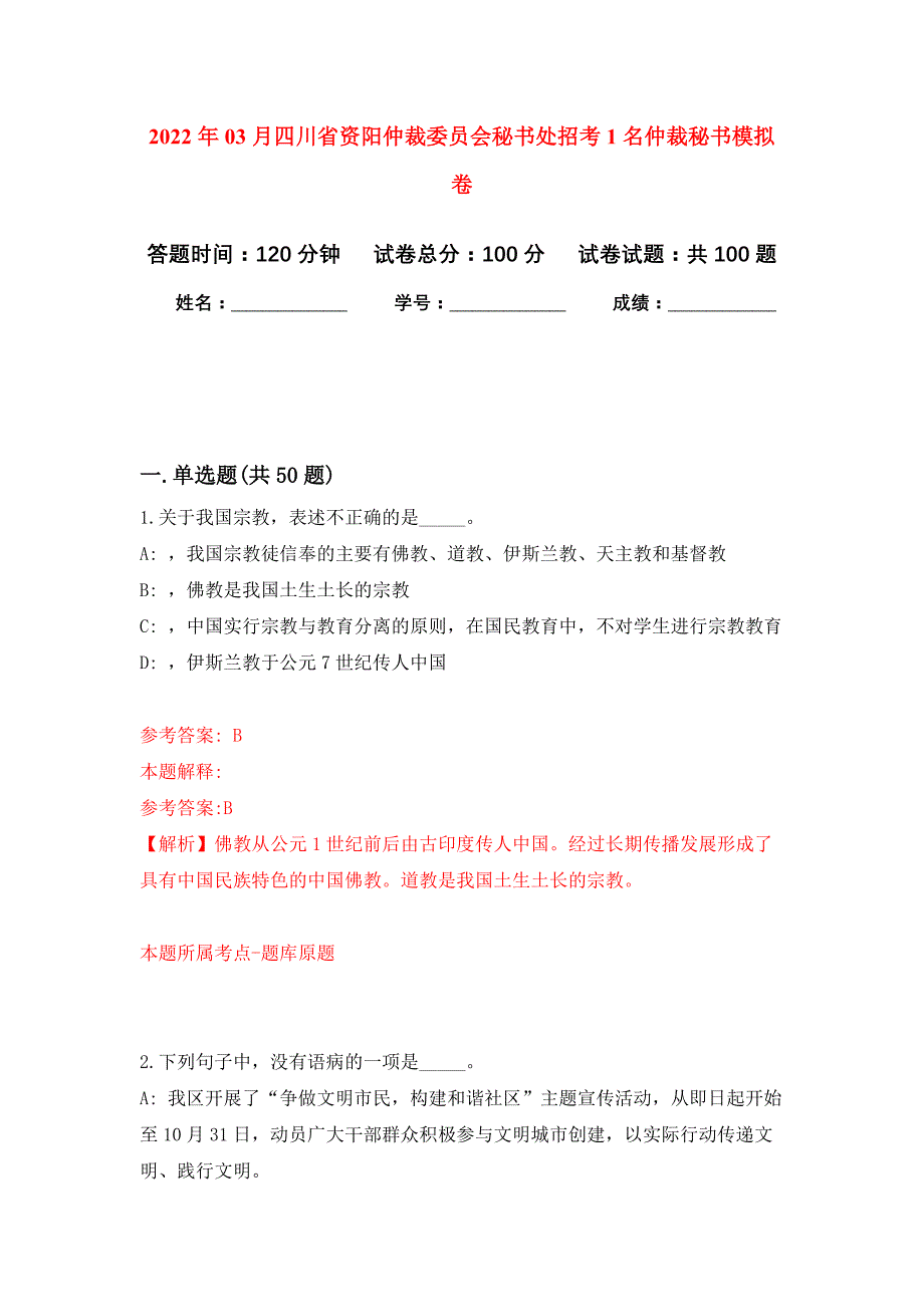 2022年03月四川省资阳仲裁委员会秘书处招考1名仲裁秘书押题训练卷（第3版）_第1页