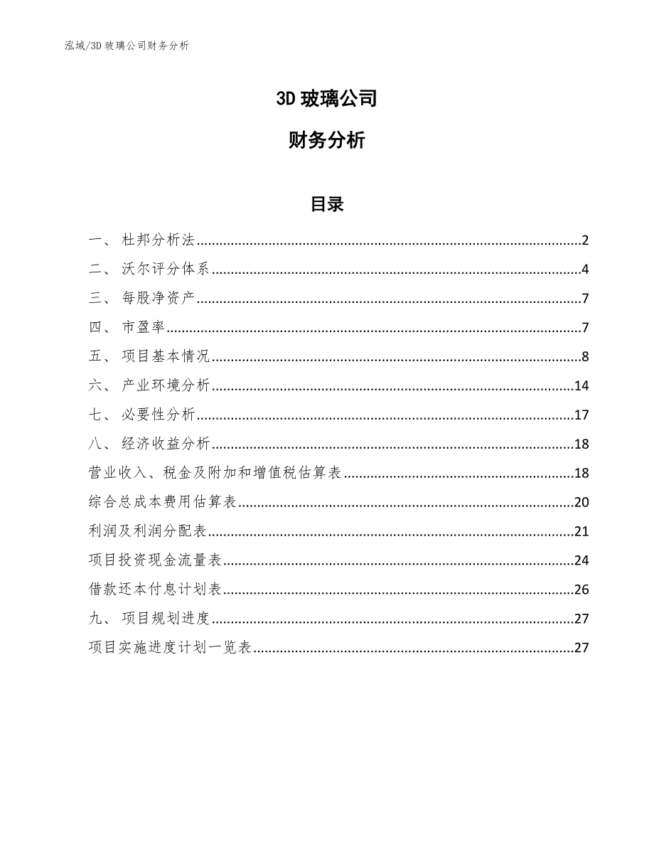 3D玻璃公司财务分析_范文_第1页