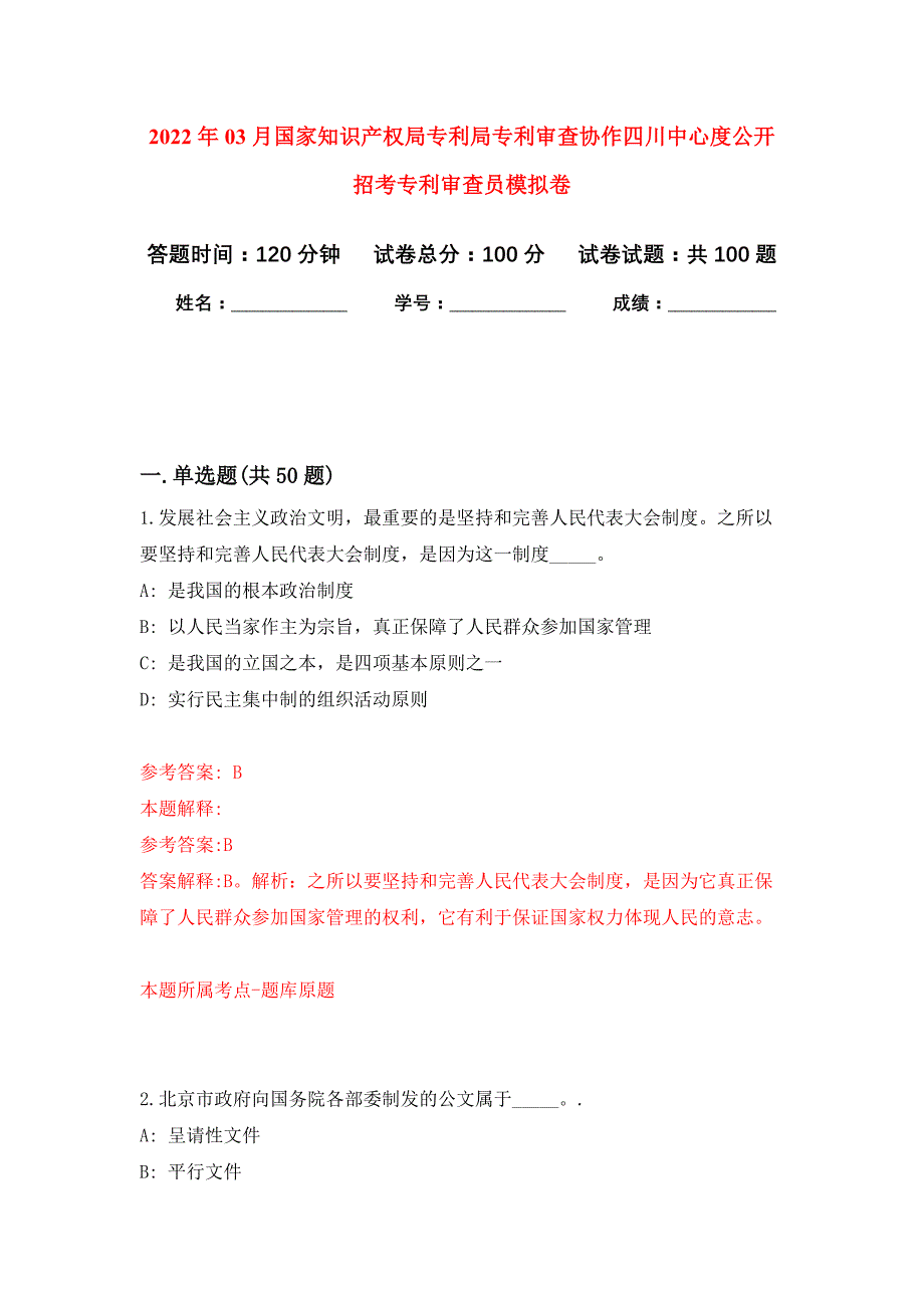 2022年03月国家知识产权局专利局专利审查协作四川中心度公开招考专利审查员押题训练卷（第7版）_第1页