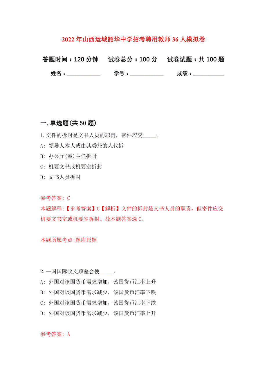 2022年山西运城韶华中学招考聘用教师36人押题训练卷（第2次）_第1页