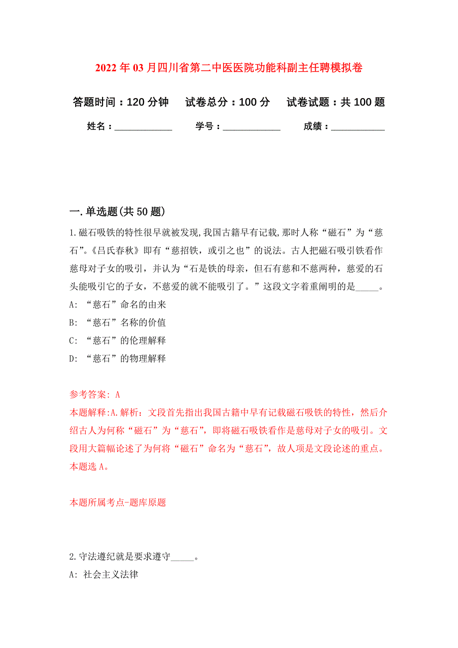 2022年03月四川省第二中医医院功能科副主任聘押题训练卷（第4版）_第1页